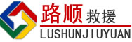 屯留区道路救援